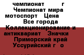 11.1) чемпионат : 1969 г - Чемпионат мира - мотоспорт › Цена ­ 290 - Все города Коллекционирование и антиквариат » Значки   . Приморский край,Уссурийский г. о. 